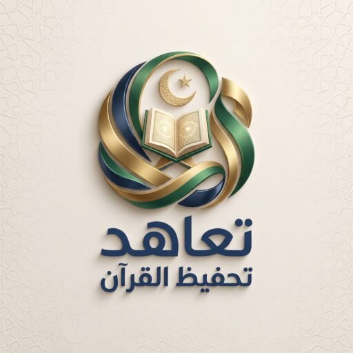 لوجو أكاديمية تعاهد لتحفيظ القران عن بعد